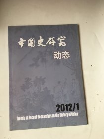 中国史研究动态2012.1