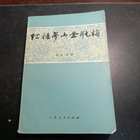 红楼梦与金瓶梅