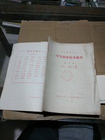 中等职业技术教育1986.1