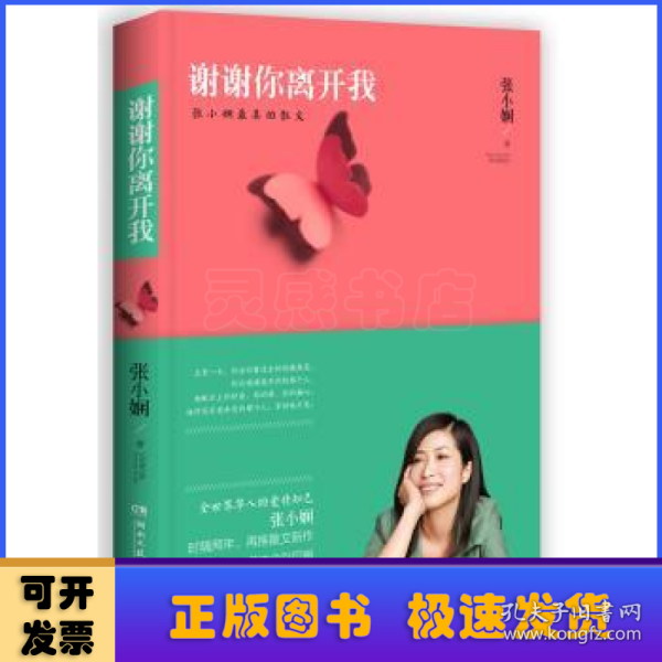 谢谢你离开我：张小娴最美的散文