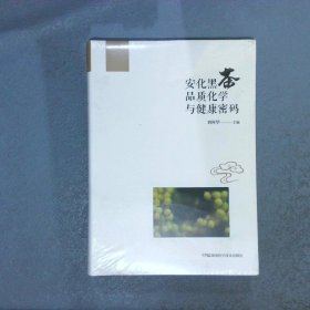 安化黑茶品质化学与健康密码