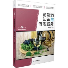 文旅新思维·中职中专精品教材：葡萄酒知识与侍酒服务