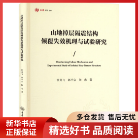 正版书籍山地掉层隔震结构倾覆失效机理与试验研究张龙飞 著9787568942201新华仓库多仓直发