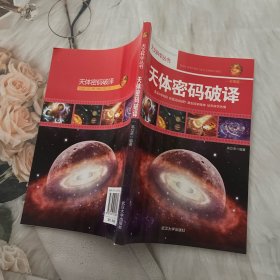 天文科学丛书：天体密码破译（彩图版）