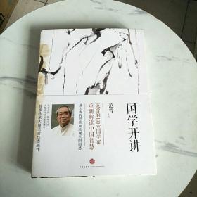 国学开讲