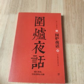 学而书馆：围炉夜话（全注全译）