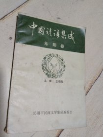 中國(guó)諺語(yǔ)集成（ 泌陽(yáng)卷）