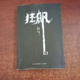 狂飙