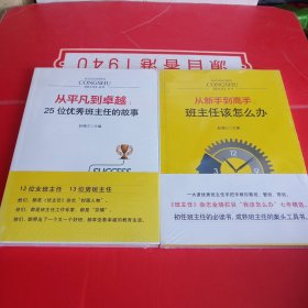 从新手到高手：班主任该怎么办+ 从平凡到卓越：25位优秀班主任的故事 两册合售