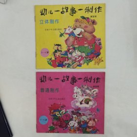 幼儿一故事一制作，普通制作、立体制作两本合售