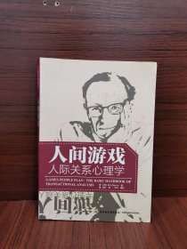 人间游戏（万千心理）：人际关系心理学