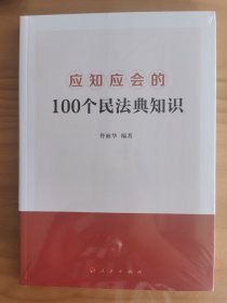 应知应会的100个民法典知识