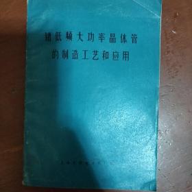 《锗低频大功率晶体管的制造工艺和应用》上海无线电二十九厂编 私藏 书品如图.