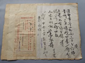 1933年2月 南京中央大学萧承慎（1905-1970，教育学家）、金山县立中学京、山西静乐城天主堂、四川阆中县陈幼？ 致人文月刊社 订阅杂志信函 四件 241