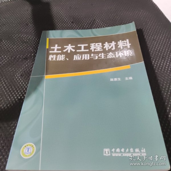 土木工程材料：性能、应用与生态环境