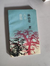 八十自叙