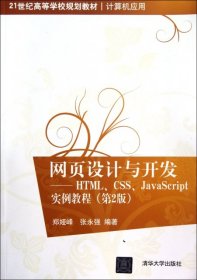 正版包邮 网页设计与开发--HTMLCSSJavaScript实例教程(第2版计算机应用21世纪高等学校规划教材) 郑娅峰//张永强 清华大学