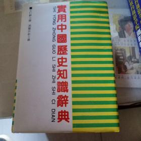 实用中国历史知识词典