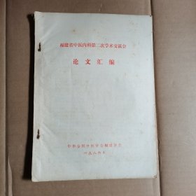 福建省中医内科第二次学术交流会论文汇编