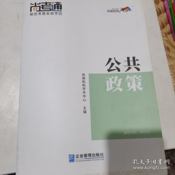 尚德图书成人自考教材【公共政策00318】行政管理本科教材教辅 学历提升2019年全新正版成人高考教材成人自考专升本教材行政管理学【行管本科】自考推荐 购书享多重好礼