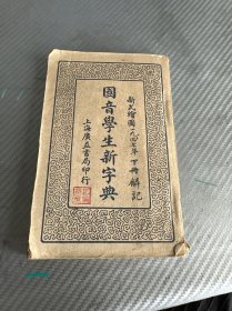国音学生新字典 下册