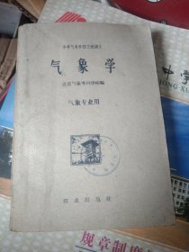 中等气象学校交流讲义：气象学，61年初版初印，32开