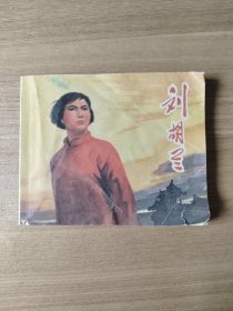 刘胡兰（毛主席题词）