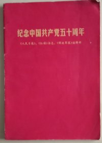 《庆祝中国共产党成立五十周年》。《人民日报》，《红旗杂志》，巜解放军报编辑部》。