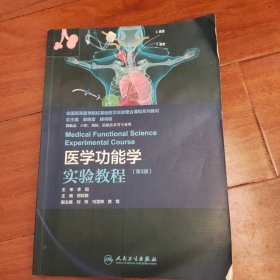 医学功能学实验教程第3版 9787117263733 李稻胡优敏