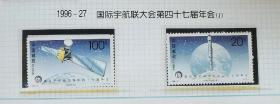 1996-27国际宇航联大会邮票