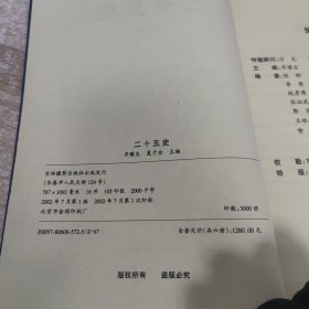 二十五史:皇家藏本:文白对照(全6册)