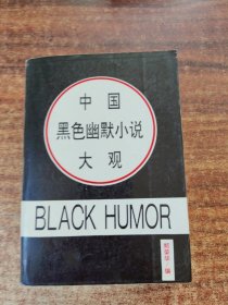 中国黑色幽默小说大观