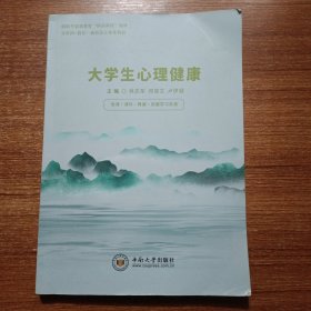 大學(xué)生心理健康林志軍中南大學(xué)出版社