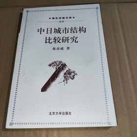 中日城市结构比较研究