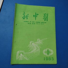 新中医杂志（1985年12）