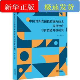 中国对外直接投资逆向技术溢出效应与价值链升级研究