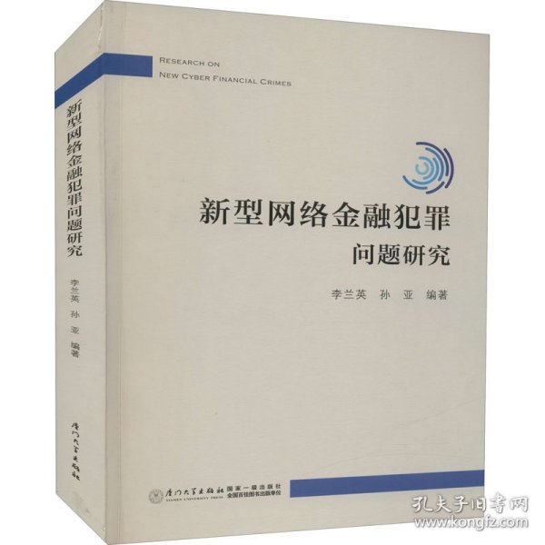 新型网络金融犯罪问题研究