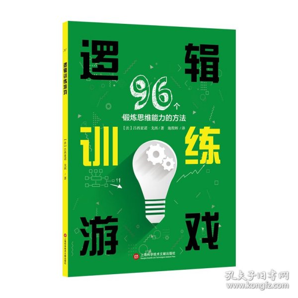 逻辑训练游戏：96个锻炼思维能力的方法