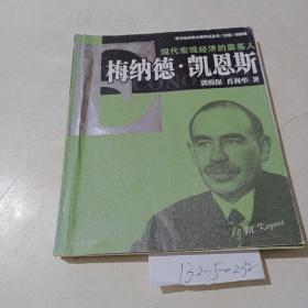 现代宏观经济的奠基人，梅纳德凯恩斯