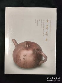 文荟菁英：和正斋宜兴紫砂藏珍