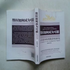 维权如何成为可能