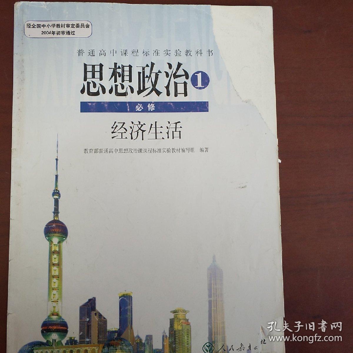 普通高中课程标准实验教科书：思想政治1 必修 经济生活