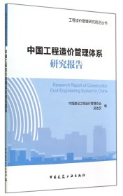 当当正版 中国工程造价管理体系研究报告/工程造价管理研究前沿丛书 中国建设工程造价管理协会//吴佐民 9787112171040 中国建筑工业