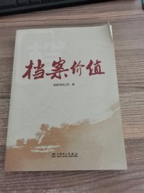 档案价值（含光盘）