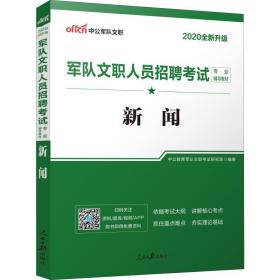 中公军队文职 军队文职人员招募试专业辅导教材 新闻 2020 公务员考试 中公教育军队文职试研究院 新华正版