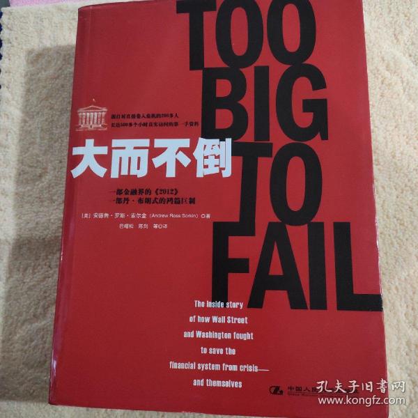 大而不倒：2010年全球政要和首席执行官争相阅读的金融危机启示录