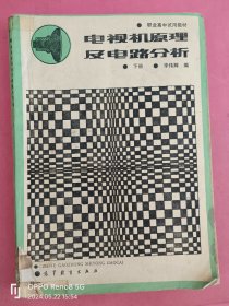 电视机原理及电路分析 下册