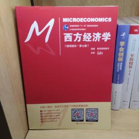 西方经济学（微观部分·第七版）/21世纪经济学系列教材