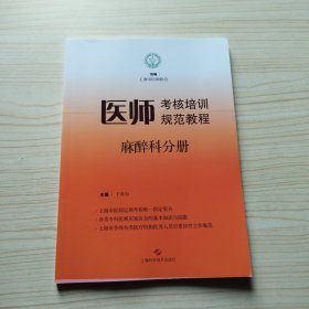 医师考核培训规范教程·麻醉科分册