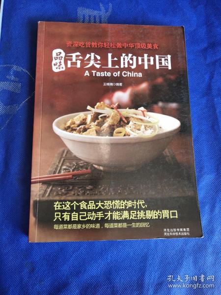 品味舌尖上的中国：王楠楠，资深吃货，国家二级营养师。喜欢穿梭在大街小巷，找寻那些能让人从心底感受到幸福的美食，小吃摊、大排档、特色餐馆无一放过，立志为美食走遍全世界。长期致力于美食类图书的策划、撰稿与引进，著有《超简单7日排毒食谱》《超简单7日瘦身食谱》《28天美肌革命》《图解花养女人魅力一生》等书。资深吃货教你轻松做中华顶级美食，每道菜都是家乡的味道！